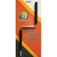 Ручка-коловорот для чищення димоходу Savent Ручка-коловорот для чищення димоходу Savent